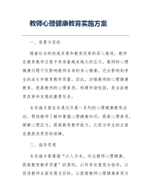 教师心理健康教育实施方案