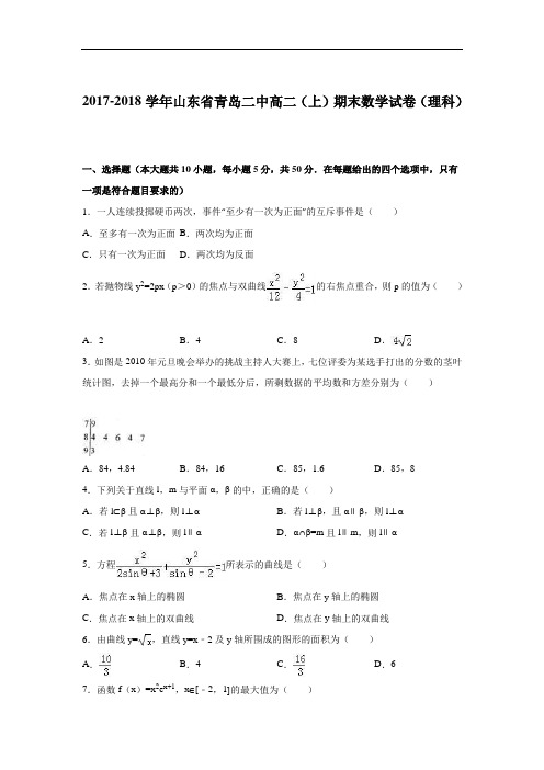 山东省青岛二中2017-2018学年高二上学期期末数学试卷(理科) Word版含解析