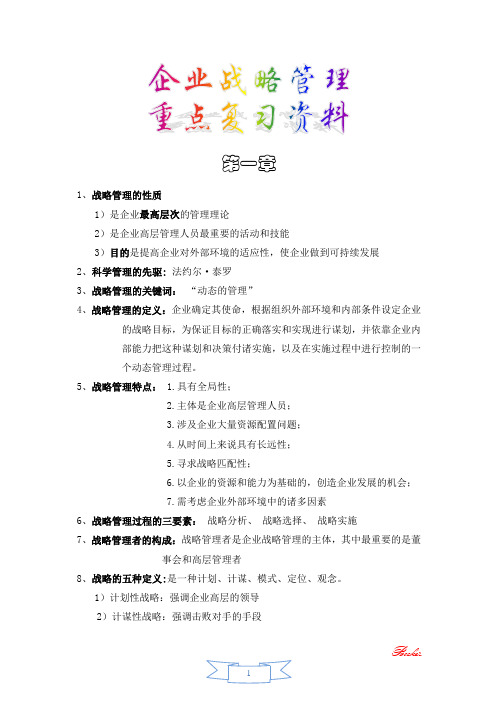 企业战略管理重点复习资料