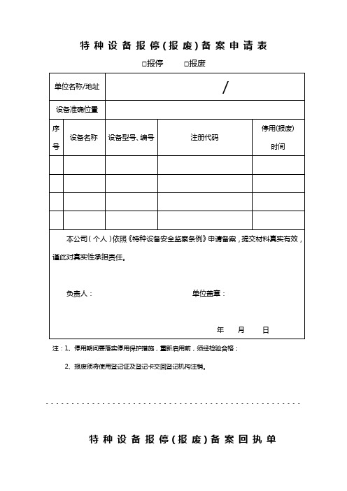 特种设备报停(报废)备案表