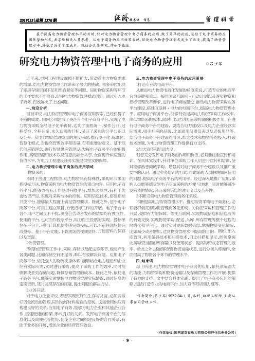 研究电力物资管理中电子商务的应用