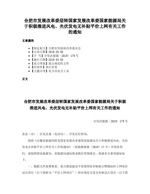 合肥市发展改革委层转国家发展改革委国家能源局关于积极推进风电、光伏发电无补贴平价上网有关工作的通知