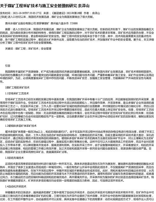 关于煤矿工程采矿技术与施工安全管理的研究余泽山