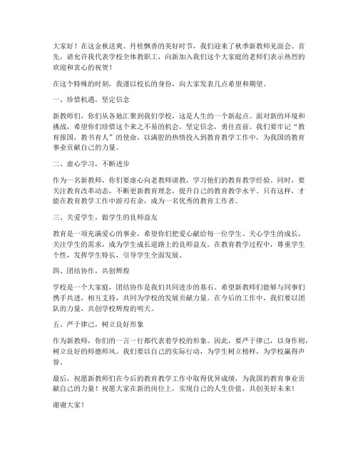 秋季新教师见面会发言稿