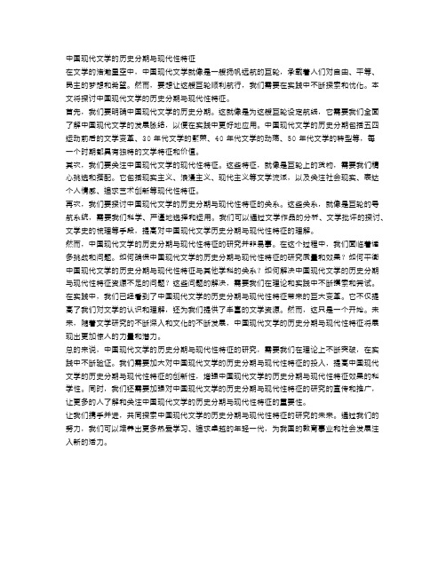 中国现代文学的历史分期与现代性特征