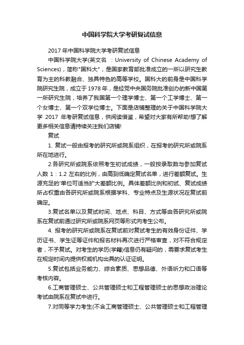 中国科学院大学考研复试信息