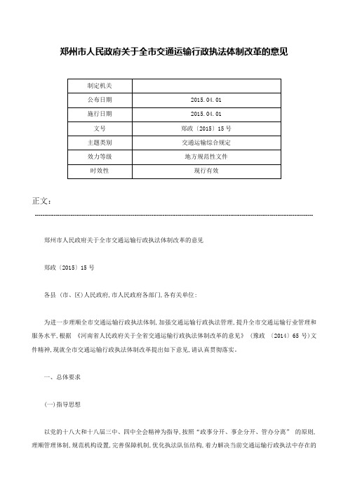 郑州市人民政府关于全市交通运输行政执法体制改革的意见-郑政〔2015〕15号