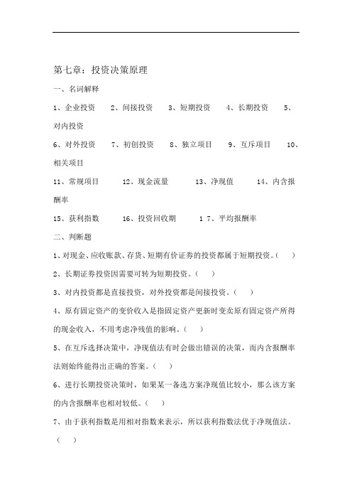 财务管理学人大版习题答案