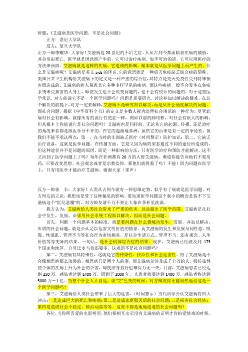 1993年国际大专辩论赛正反方一辩稿：艾滋病是医学问题还是社会问题