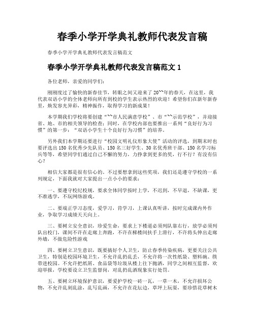 春季小学开学典礼教师代表发言稿