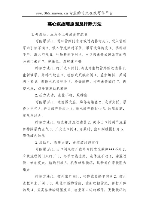 离心泵故障原因及排除方法
