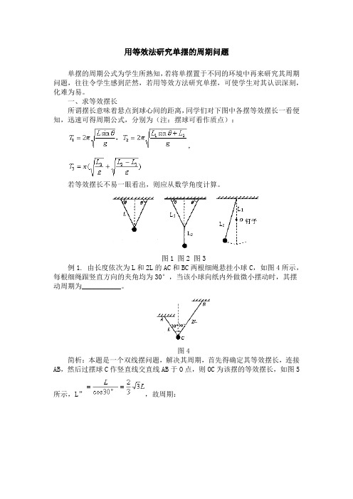 (完整word版)用等效法研究单摆的周期问题