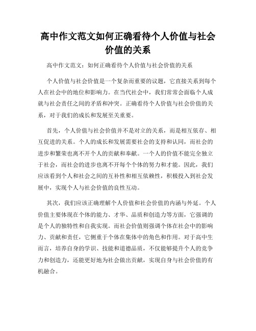 高中作文范文如何正确看待个人价值与社会价值的关系