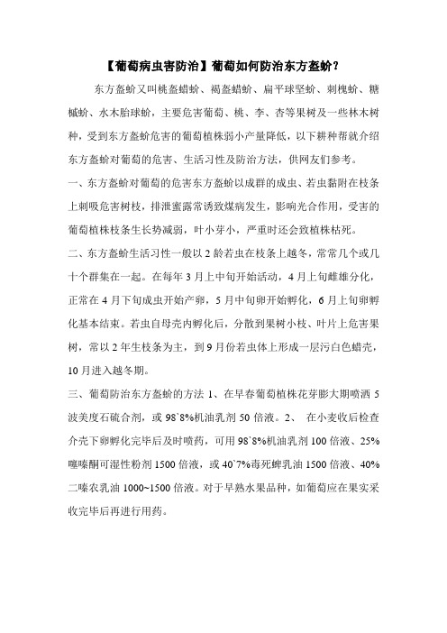 【葡萄病虫害防治】葡萄如何防治东方盔蚧?