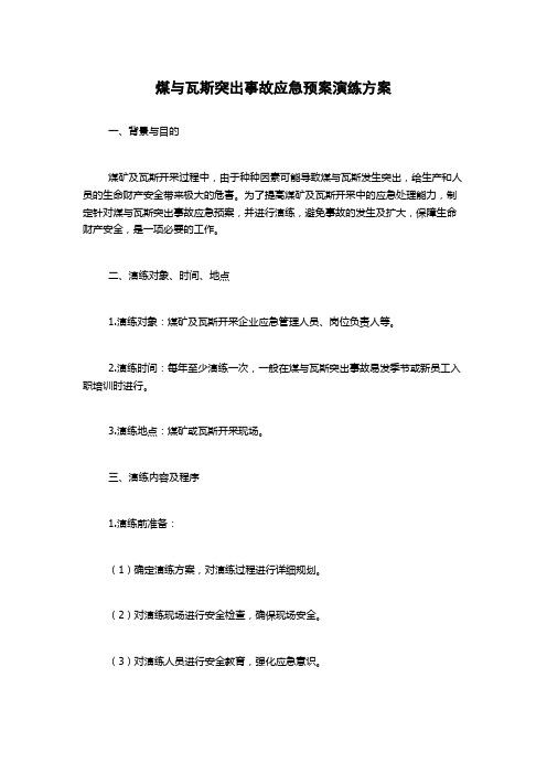 煤与瓦斯突出事故应急预案演练方案