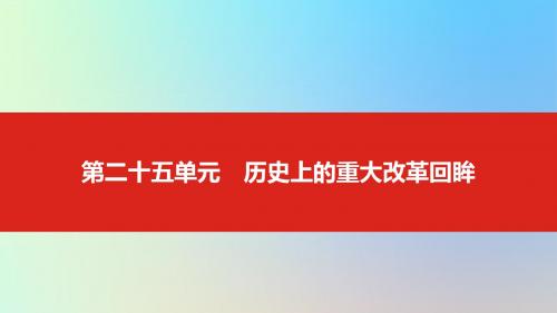 2020版高考历史一轮总复习第二十五单元历史上的重大改革回眸课件