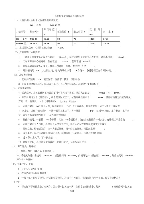 修井作业质量标准及操作标准规范