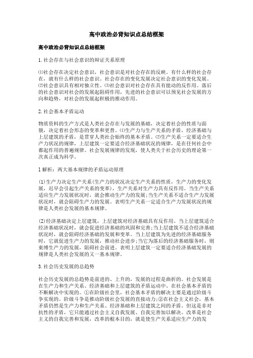 高中政治必背知识点总结框架