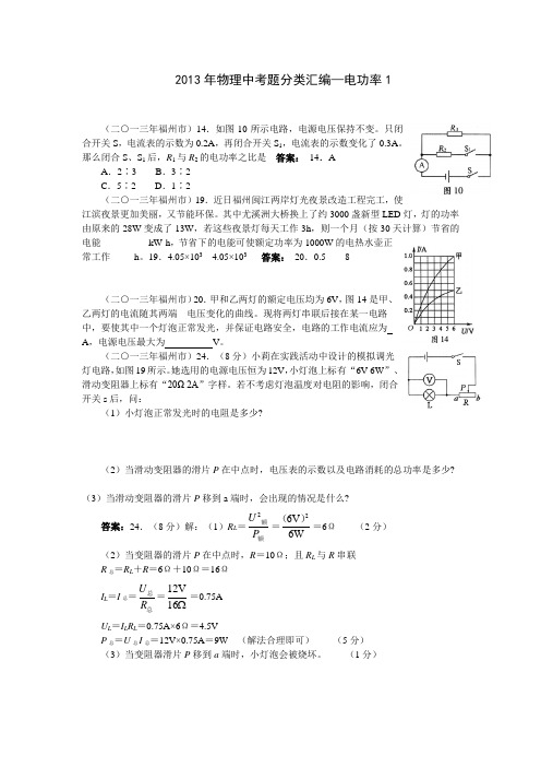 2013年物理中考题分类汇编—电功率1