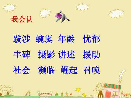 北师大小学语文四年级下《六 眼睛：渴望读书的“大眼睛”》 名师教学课件_1