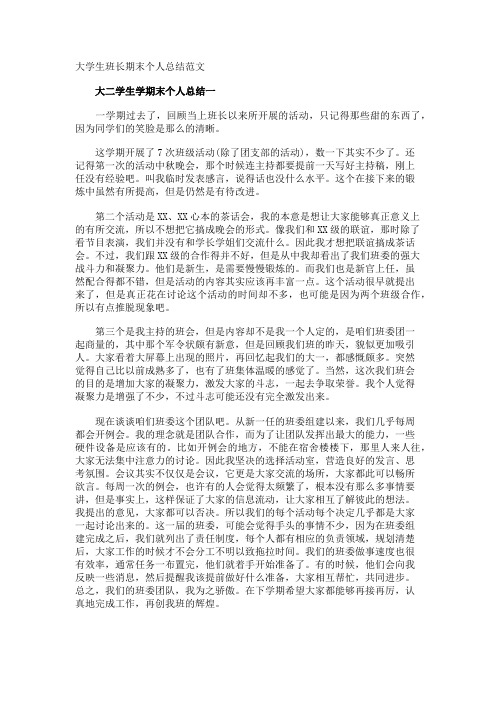 大学生班长期末个人总结