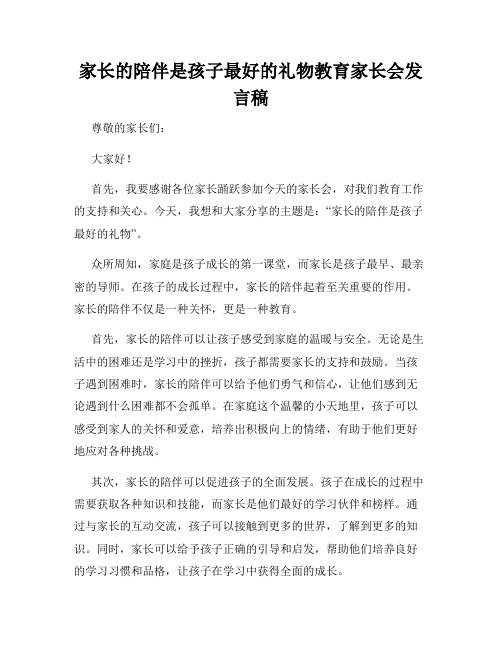 家长的陪伴是孩子最好的礼物教育家长会发言稿