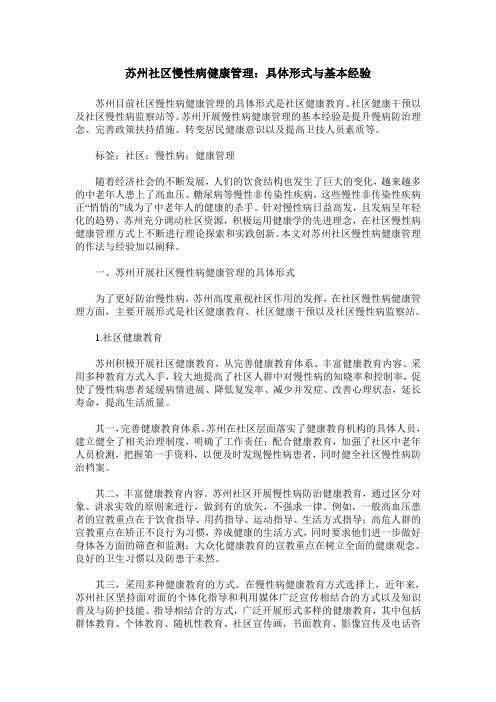 苏州社区慢性病健康管理：具体形式与基本经验