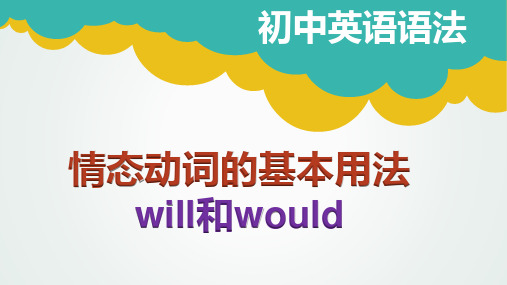 初中英语语法课件 情态动词will和would的用法