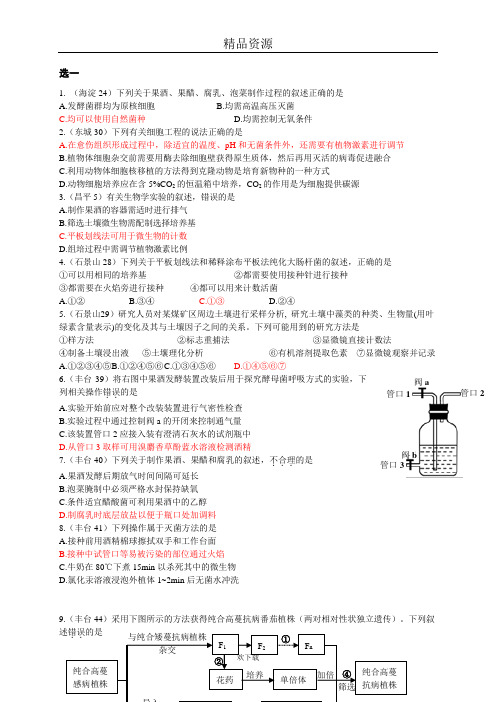 北京市各区2014届高三上学期期末生物试题分类汇编--选修一