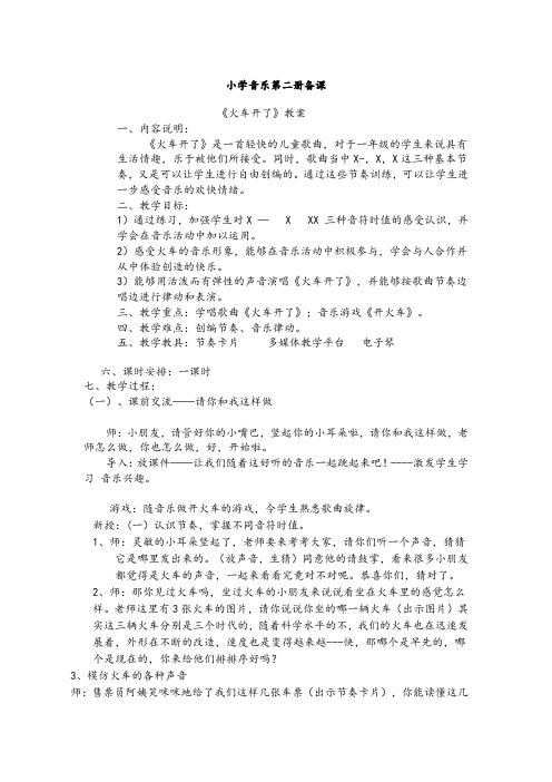 人音版小学一年级音乐下册《火车开了》教案