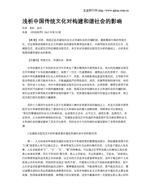 浅析中国传统文化对构建和谐社会的影响