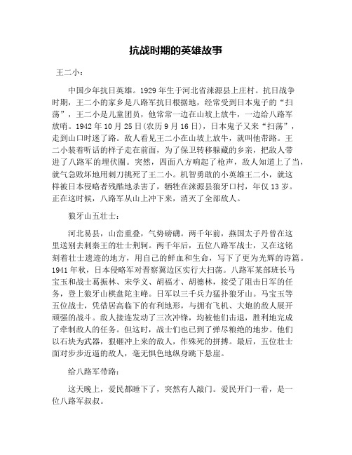 抗战时期的英雄故事