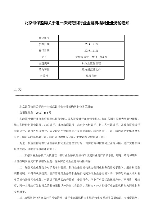 北京银保监局关于进一步规范银行业金融机构同业业务的通知-京银保监发〔2019〕355号