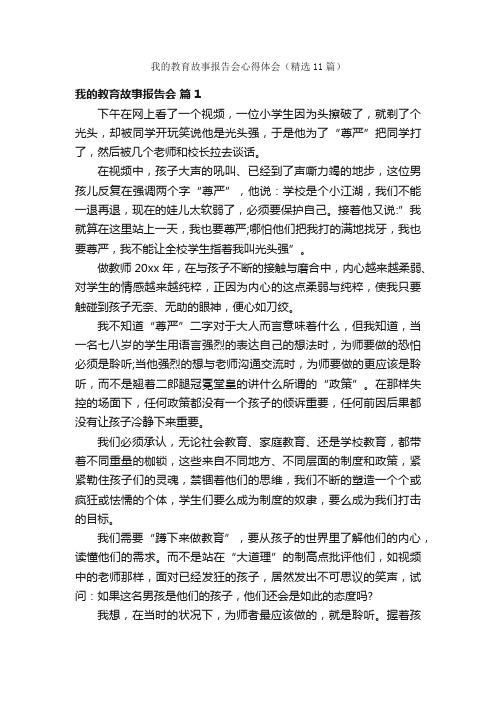 我的教育故事报告会心得体会（精选11篇）