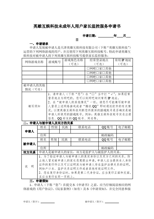 英雄互娱科技未成年人用户家长监控服务申请书