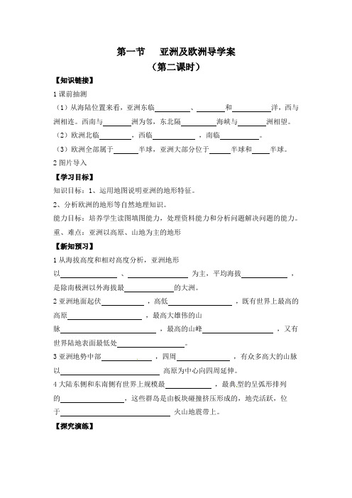 湘教版初中地理七年级-亚洲和欧洲-第二课时导学案2