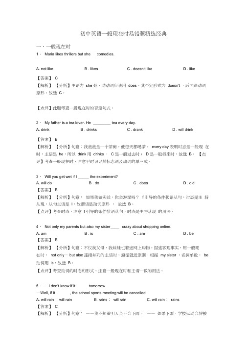 初中英语一般现在时易错题精选经典