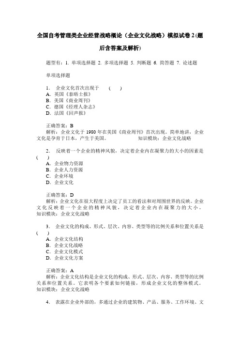 全国自考管理类企业经营战略概论(企业文化战略)模拟试卷2(题后