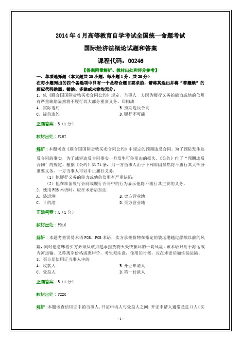 全国2014年4月自考国际经济法概论试题和答案
