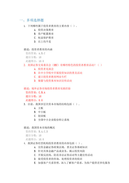 C17011  证券市场投资者教育实践  课后检测90分