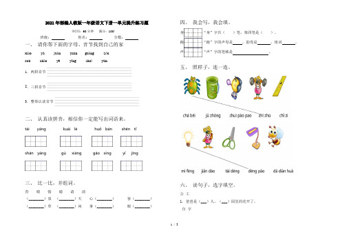 2021年部编人教版一年级语文下册一单元提升练习题