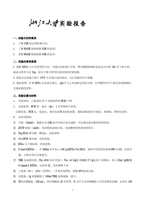 SSR的聚丙烯酰胺凝胶电泳分离与银染检测技术实验报告