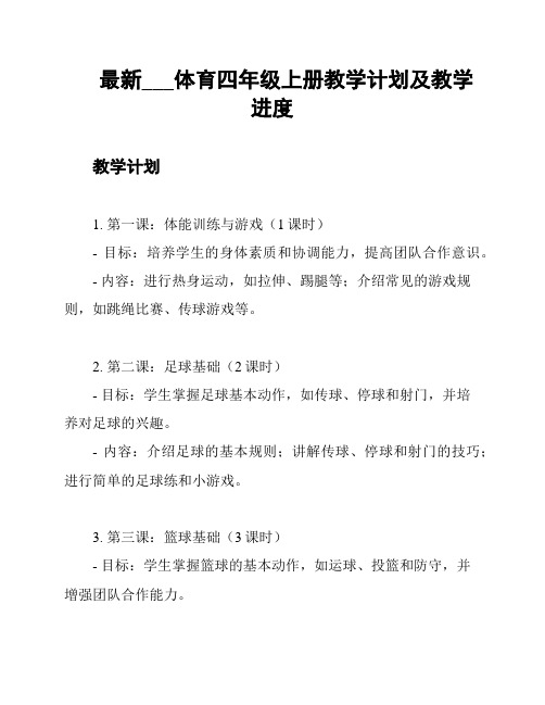 最新___体育四年级上册教学计划及教学进度