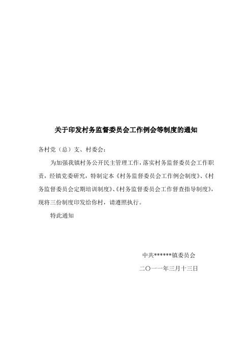 关于印发村务监督委员会工作例会等制度的通知