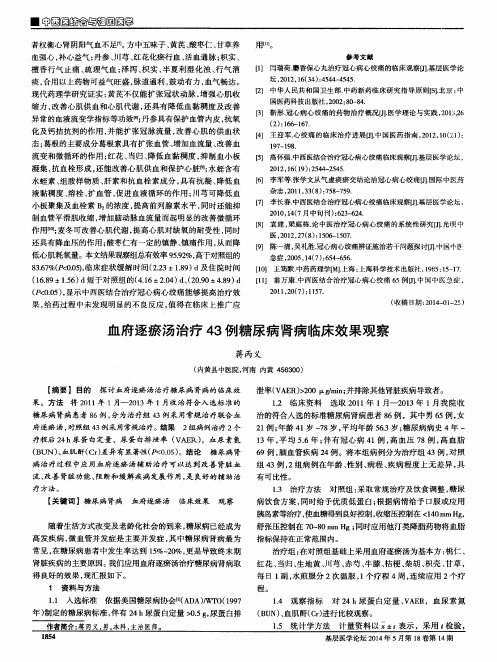 血府逐瘀汤治疗43例糖尿病肾病临床效果观察