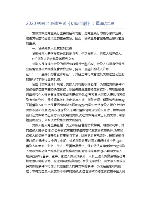 2020初级经济师考试《初级金融》：重点难点