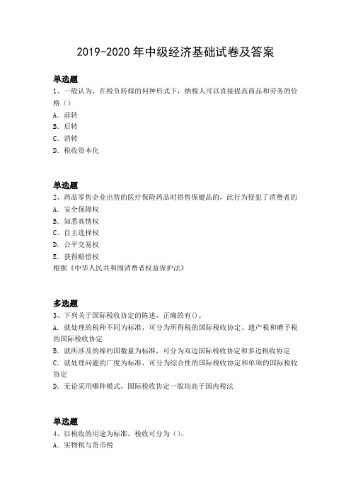 2019-2020年中级经济基础试卷及答案7290