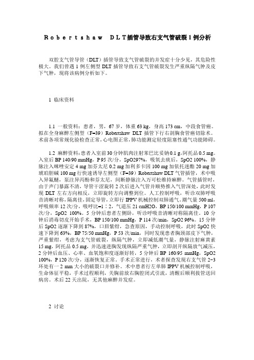 Robertshaw DLT插管导致右支气管破裂1例分析