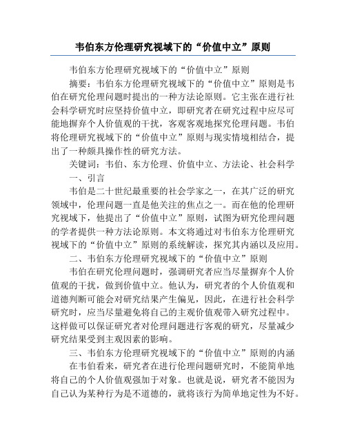 韦伯东方伦理研究视域下的“价值中立”原则