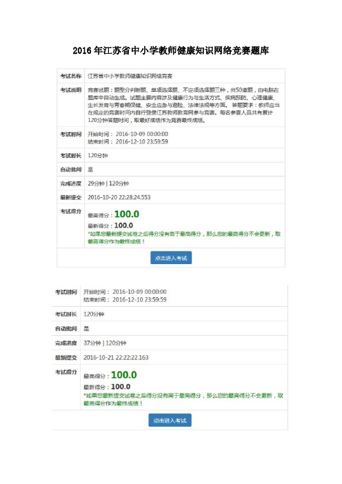 2016江苏省中小学教师健康知识网络竞赛(全是100分的答案,超全)